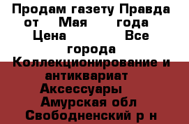 Продам газету Правда от 10 Мая 1945 года › Цена ­ 30 000 - Все города Коллекционирование и антиквариат » Аксессуары   . Амурская обл.,Свободненский р-н